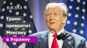 Как уменьшить США вдвое. Трамп возрождает старый конфликт. Война американцев с Мексикой