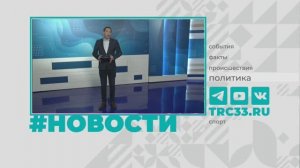 Новости Владимира и Владимирской области 10 января 2025 года. Дневной выпуск