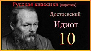Идиот10#Русскаяклассикакоротко#ДостоевскийИдиот#слушаемичитаемДостоевского#ИдиотДостоевскийкоротко