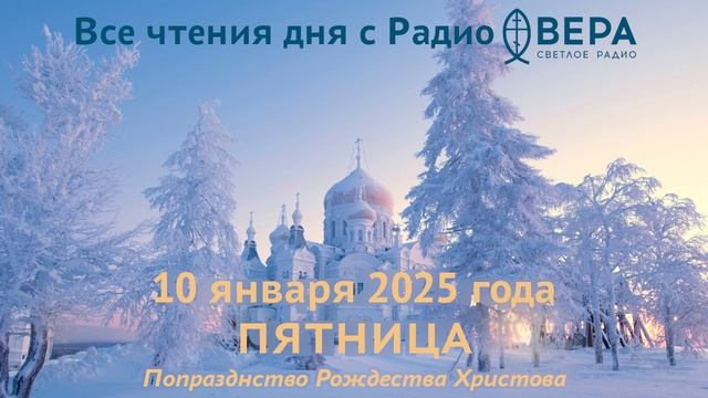 10 января 2025: Апостол, Евангелие, календарь (Домна и двадцать тысяч мучеников никомидийскийх...