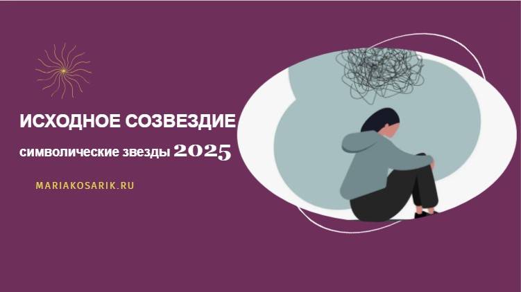 ИСХОДНОЕ СОЗВЕЗДИЕ 2025 乙巳 / ЦИ МЕНЬ ДУН ЦЗЯ / СИМВОЛИЧЕСКИЕ ЗВЕЗДЫ
