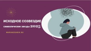 ИСХОДНОЕ СОЗВЕЗДИЕ 2025 乙巳 / ЦИ МЕНЬ ДУН ЦЗЯ / СИМВОЛИЧЕСКИЕ ЗВЕЗДЫ