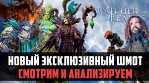 НОВЫЙ ЭКСКЛЮЗИВНЫЙ ШМОТ| смотрим на новый шмот и анализируем  | #watcherofrealms