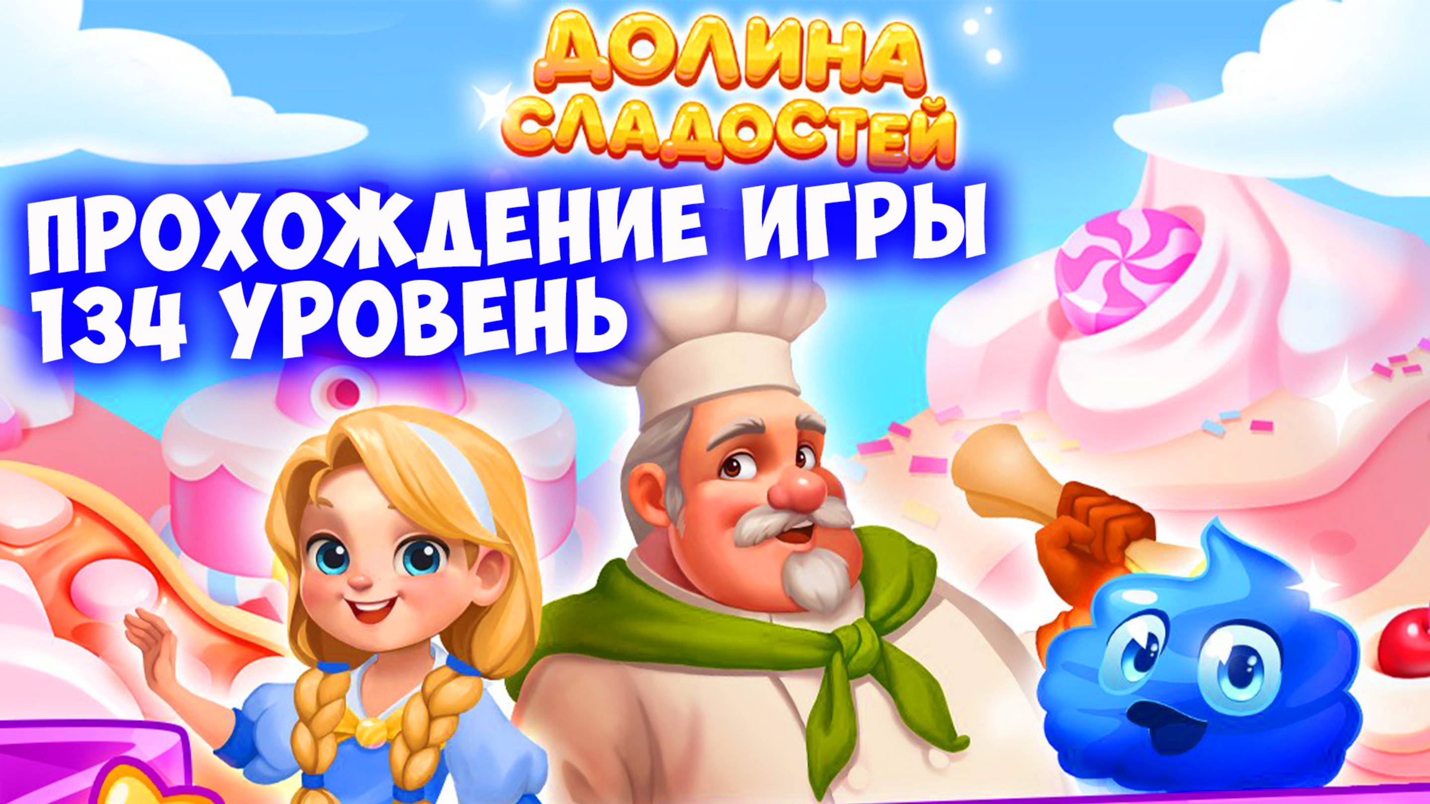 Играть в Долину сладостей Прохождение игры 134 уровень