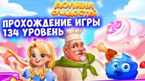 Играть в Долину сладостей Прохождение игры 134 уровень