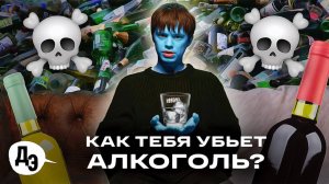 ЧТО С ВАМИ СДЕЛАЕТ АЛКОГОЛЬ? Статистика и последствия употребления спиртного