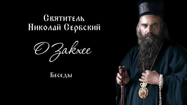 Святитель Николай Сербский. О Закхее. Беседы.
