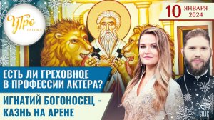 ЕСТЬ ЛИ ГРЕХОВНОЕ В ПРОФЕССИИ АКТЁРА? / ИГНАТИЙ БОГОНОСЕЦ - КАЗНЬ НА АРЕНЕ КОЛИЗЕЯ