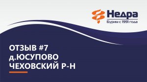 Отзыв №7. Чеховский р-н, д.Юсупово