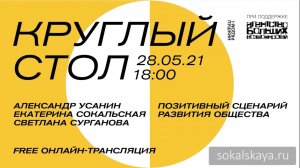 Е.Сокальская, А.Усанин, С.Сурганова: позитивный сценарий развития общества