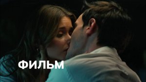 Фильм Твоя вина 2 часть (фильм 2024)