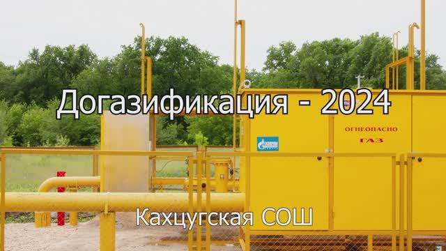 Догазификация - 2024