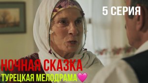 Ночная сказка - 5 серия 1 ЧАСТЬ! ТУРЕЦКАЯ МЕЛОДРАМА!