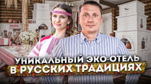 Старт продаж эко-отель в русских традициях! Инвестиции и пассивный доход "Цатра"