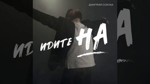 Премьера‼️Дмитрий Сорока Идите НА ...🔥Е. Приходько - Е. Шандабыло