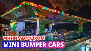 Парковый аттракцион мини-автодром «MINI BUMPER CARS» Италия