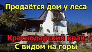 #114 Продаётся кирпичный дом у леса/Краснодарский край/хутор Даманка/переезд в Краснодарский край.