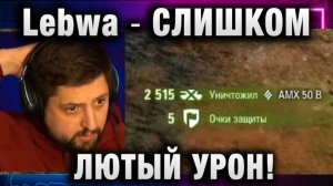 Lebwa ★ СЛИШКОМ ЛЮТЫЙ УРОН!