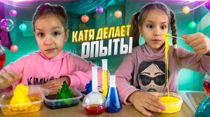 Катя делает опыты дома! Видео для детей