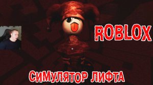 Roblox УЖАСЫ ➤ Регреватор ➤ СИМУЛЯТОР ЛИФТА ➤ Прохождение Роблокс - Regretevator ELEVATOR SIMULATOR