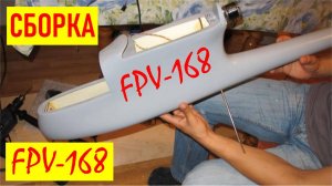 Сборка радиоуправляемой модели самолета FPV168