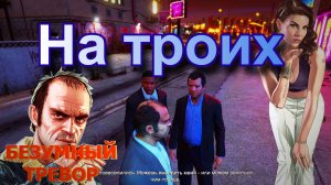 ГТА 5 На троих