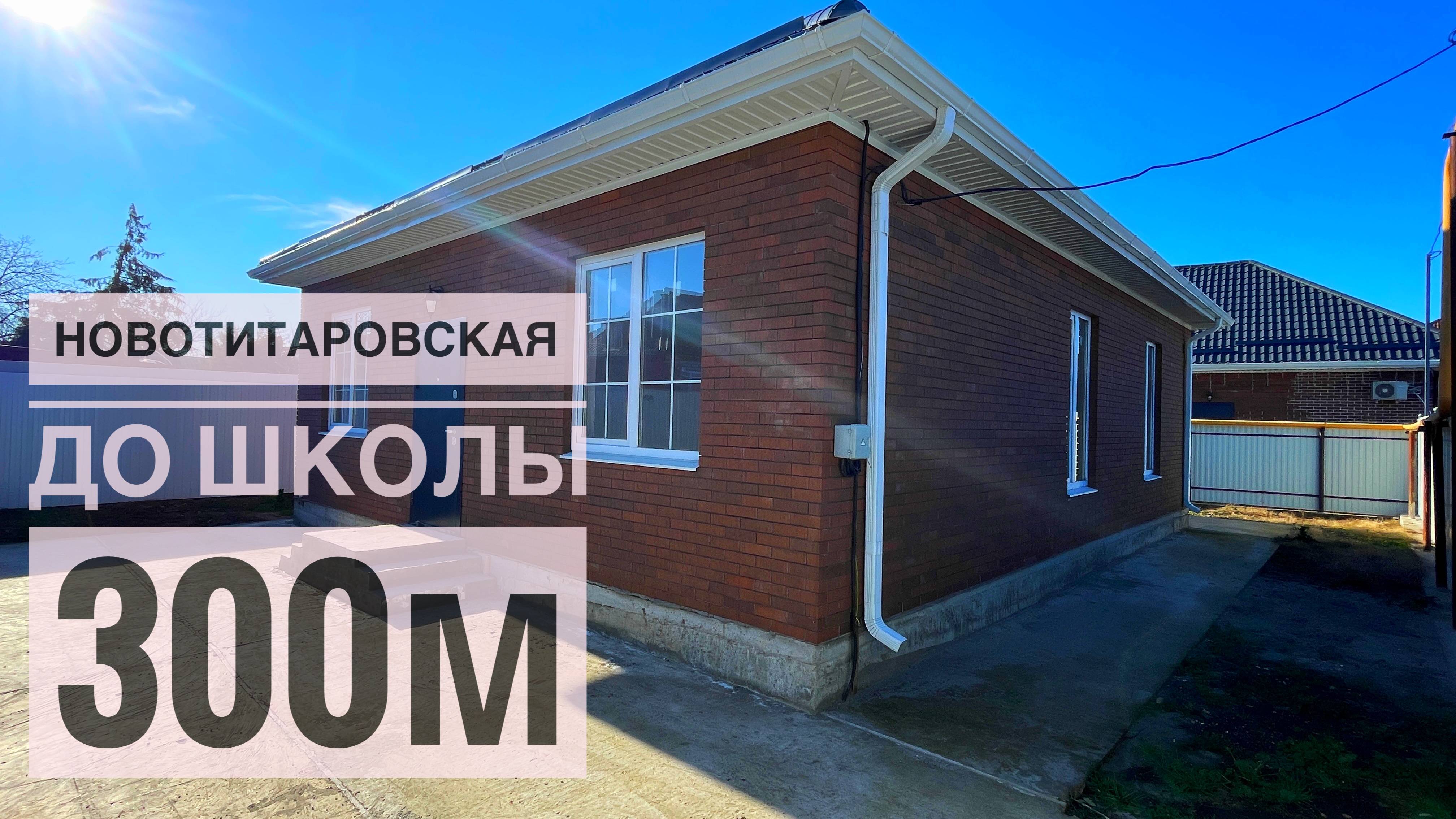 Дом 100м2 у школы 34 в Новотитаровской