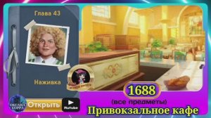 Сцена 1688 June's journey на русском.