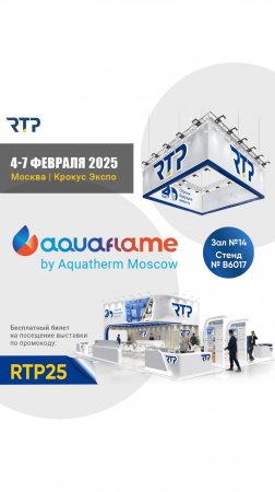 Скоро выставка Aquaflame 2025