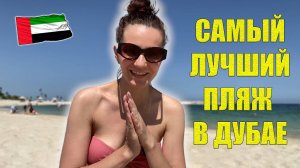 ДУБАЙ Пляж Аль Мамзар (Al Mamzar Beach Park) Как добраться, Инфраструктура, Цены. Пляжи Дубая ОАЭ