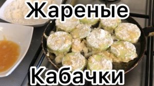 Жареные кабачки с чесноком