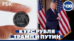 Рубль упал параллельно с юанем. Трамп подтвердил намерение провести переговоры с Путиным