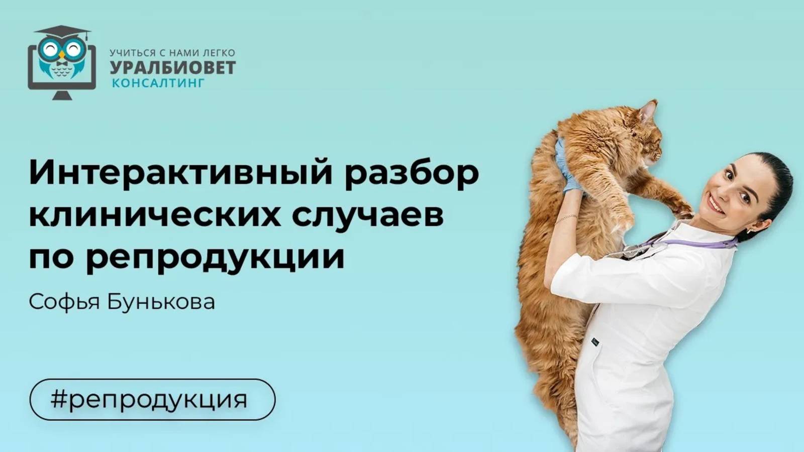 Интерактивный разбор клинических случаев по репродукции с Софьей Буньковой