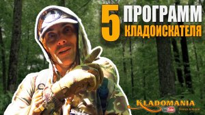 ТОП 5 программ для КЛАДОИСКАТЕЛЯ. ЛУЧШИЕ ИНСТРУМЕНТЫ ДЛЯ ПОИСКА ТОЧЕК. КЛАДОМАНИЯ