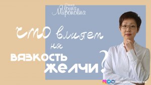 Что влияет на вязкость желчи?| Доктор Ирина Мироновна