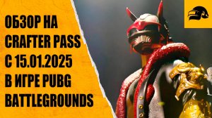 ОБЗОР НА ЯНВАРСКИЙ ПАСС CRAFTER PASS 2025 ВЕСЕННИЙ ФЕСТ SPRING FEST 2025 PUBG: BATTLEGROUNDS