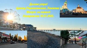 Большая прогулка к морю!  Центр,Партизанская,Ушакова ! Мазута нет! Лазаревское 10.01.2025.