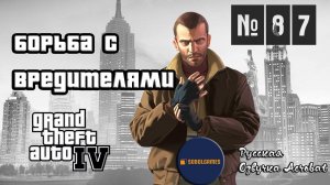 Прохождение GTA IV (Миссия №87 "Борьба с вредителями". Русская озвучка Acrobat)