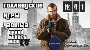 Прохождение GTA IV (Миссия №61 "Голландские игры. Часть 2". Русская озвучка Acrobat)