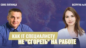 CORS пятница. Встреча №9. "Как IT специалисту не "сгореть" на работе"