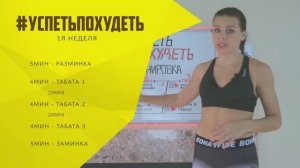 #УСПЕТЬПОХУДЕТЬ №6 Программа Тренировок для Похудения. Фитнес Дома.