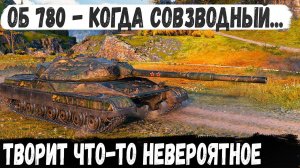 Объект 780 ● Когда совзводный всех уничтожает, а ты просто как хвост😏