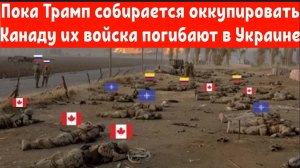 Канадские наёмники погибают в Украине вместо того чтобы защищать свою страну от оккупации США.