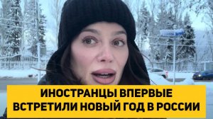 NARAN_OFFICIAL СМОТРИТ ЖИЗНЬ ИНОСТРАНЦЕВ В РОССИИ: ИНОСТРАНЦЫ ВПЕРВЫЕ ВСТРЕТИЛИ НОВЫЙ ГОД В РОССИИ