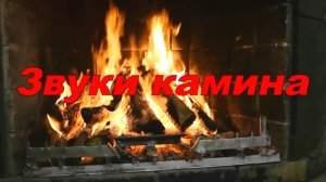 Звуки камина для расслабления и снятия стресса.🔥 Спите лучше и живите спокойнее.🌙 Sleep better.