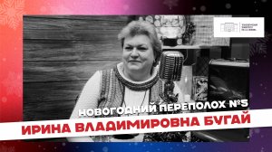 ШОУ Новогодний переполох|5 выпуск – Ирина Владимировна Бугай