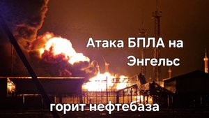 Удар БПЛА по нефтебазе  города Энгельса Саратовской области. Экстренный репортаж с места событий.