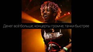 Lil Uzi Vert - Money Longer [Перевод на русский/rus subs]