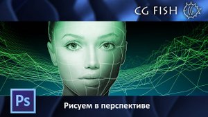 Рисуем в перспективе