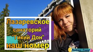 Номер в санатории Тихий Дон в Лазаревском